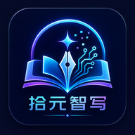 拾元智写